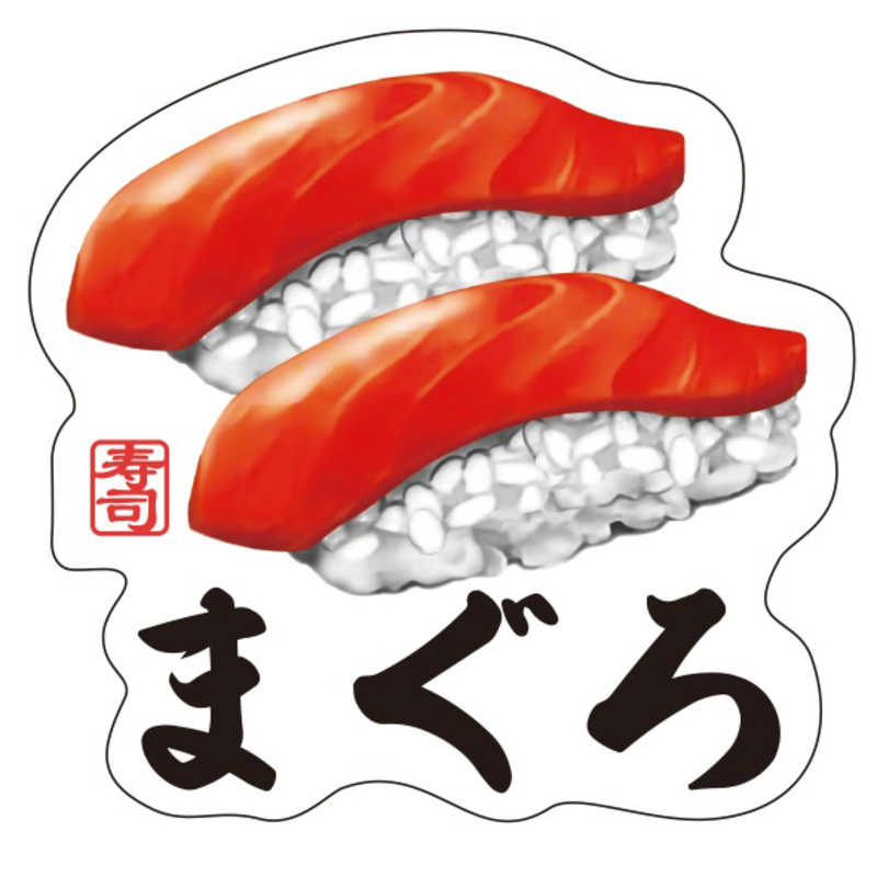 乐天商城 - ギャラデザインファクトリー　ギャラデザイン ダイカットシール 寿司 まぐろ　ST068