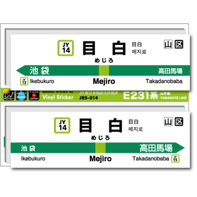 ゼネラルステッカー　STATION SIGNBOARD ステッカー 山手線 目白　JRS-014