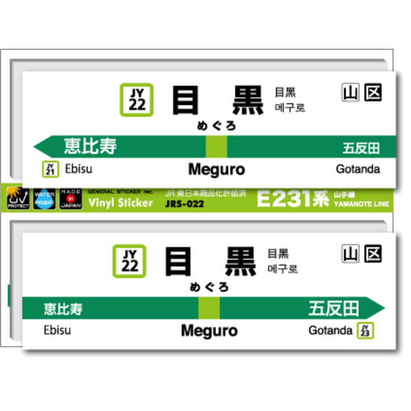 ゼネラルステッカー　STATION SIGNBOARD ステッカー 山手線 目黒　JRS-022