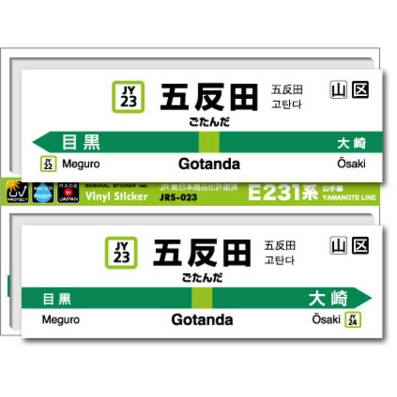 ゼネラルステッカー　STATION SIGNBOARD ステッカー 山手線 五反田　JRS-023
