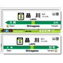 ゼネラルステッカー STATION SIGNBOARD ステッカー 山手線 品川 JRS-025