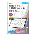 トリニティ iPad Air 11インチ(M2)上質紙そのままの書き心地 画面保護フィルム 位置ピタ 反射防止 TRV-IPD24AS-PFI-PLAF