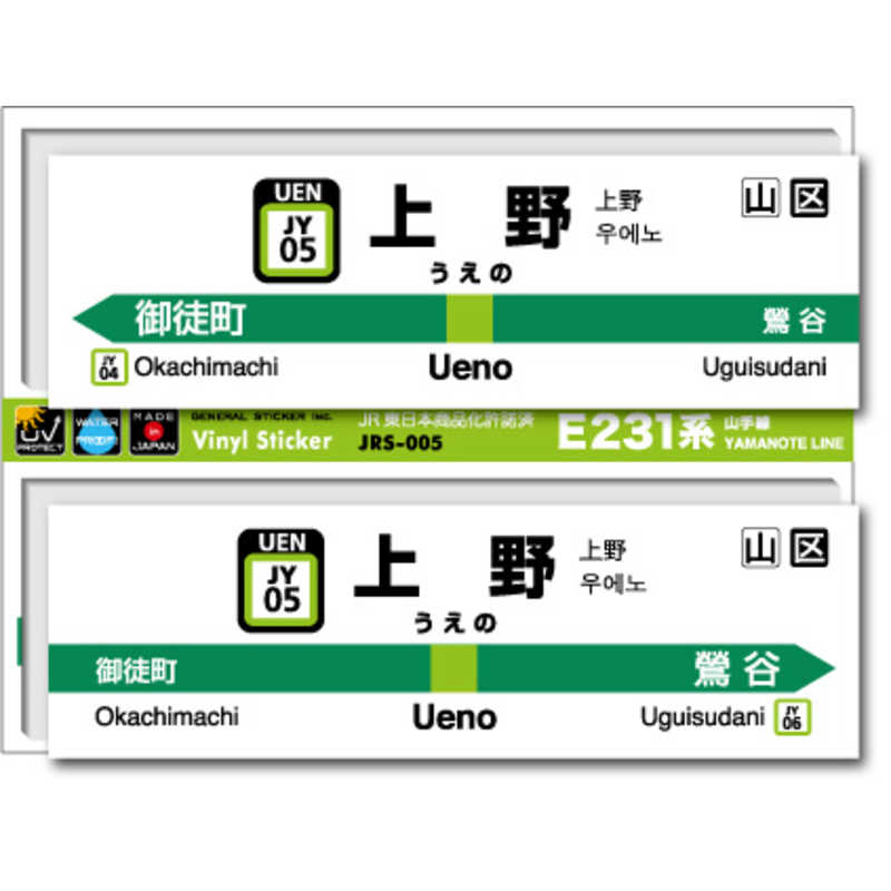 ゼネラルステッカー　STATION SIGNBOARD ステッカー 山手線 上野　JRS-005