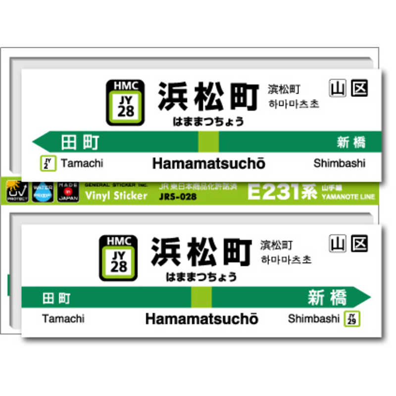 ゼネラルステッカー　STATION SIGNBOARD ステッカー 山手線 浜松町　JRS-028