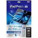 ナカバヤシ iPad Pro13インチ M4チップ(2024)用液晶保護フィルム ブルーライトカット・光沢透明 TBFIPP242FLKBC
