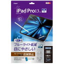 ナカバヤシ iPad Pro13インチ M4チップ(2024)用液晶保護フィルム ブルーライトカット・反射防止 TBFIPP242FLGBC