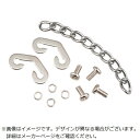 TJMデザイン 三脚部品140043 チェーン固定金具セット TP140043