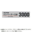 TJMデザイン 三脚部品140128 ELV-300品名シール TP140128