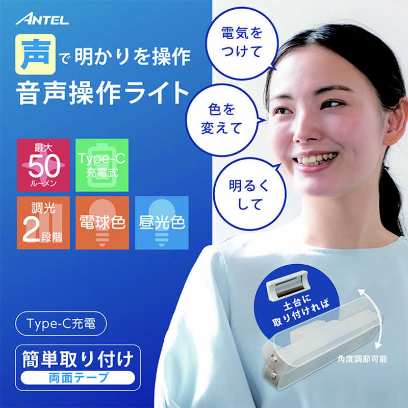 ANTEL　充電式音声操作ライト　HX10LT-001WH