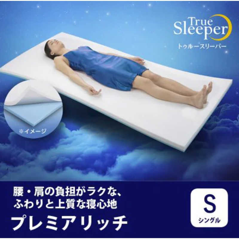 ショップジャパン　トゥルースリーパー プレミアリッチ シングル　TRPRWS81