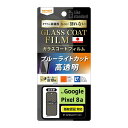 レイアウト Google Pixel 8a Like standard フィルム 10H ガラスコート 耐衝撃 ブルーライトカット 光沢 指紋認証対応 RTGP...