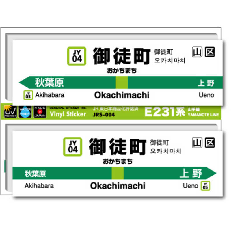 ゼネラルステッカー　STATION SIGNBOARD ステッカー 山手線 御徒町　JRS-004