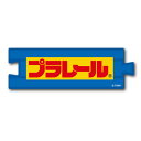ゼネラルステッカー ダイカットステッカー プラレール ロゴ05 LCS-884(2)