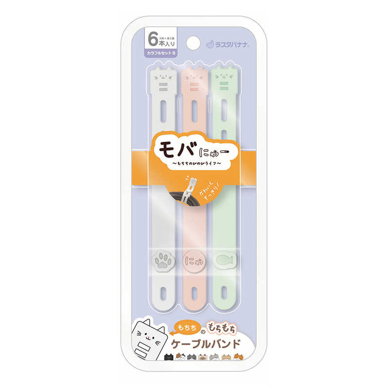 ラスタバナナ　モバにゃー ケーブルバンド もちちのもちもちケーブルバンド 6本入り モバニャー カラフルB　RCB01CFB
