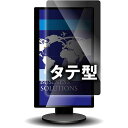 光興業 覗き見防止フィルター デスクトップ用28.0Wインチ(16:9)タテ型 LNWH-280N8