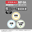 三菱 MITSUBISHI 掃除機用(備長炭配合)炭紙パック(3枚入) MP-9A