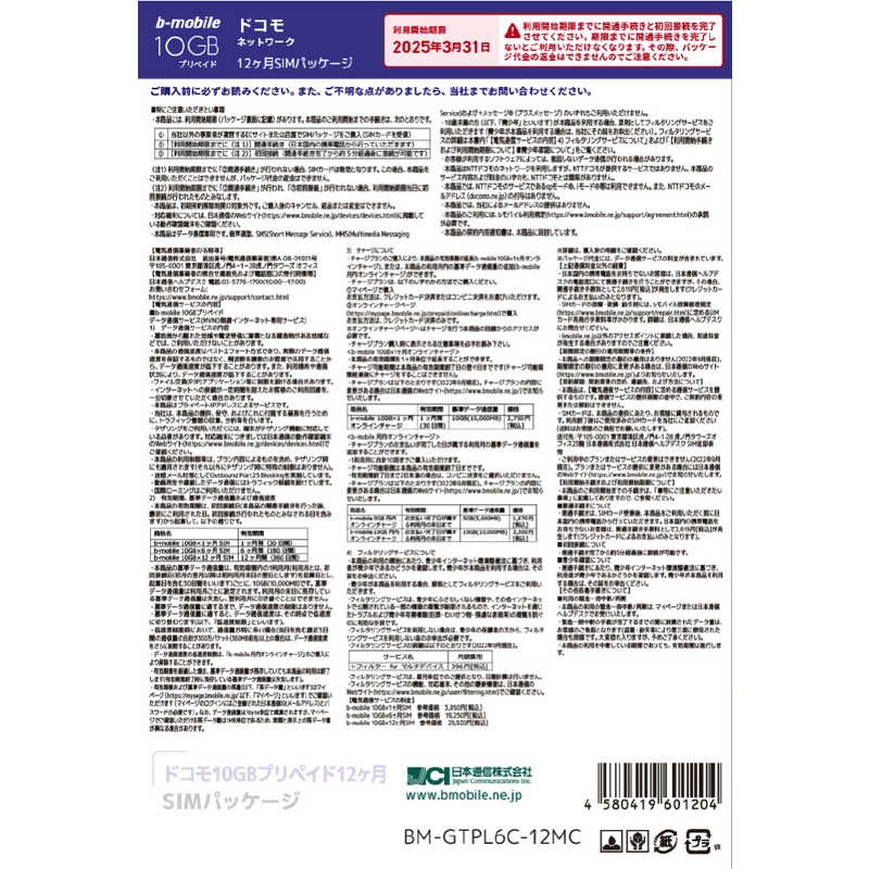 コジマ楽天市場店の日本通信　b-mobile10GB×12ケ月SIMパッケージ(ドコモ回線)　マルチカットSIM　BMGTPL6C12MC｜アングル2