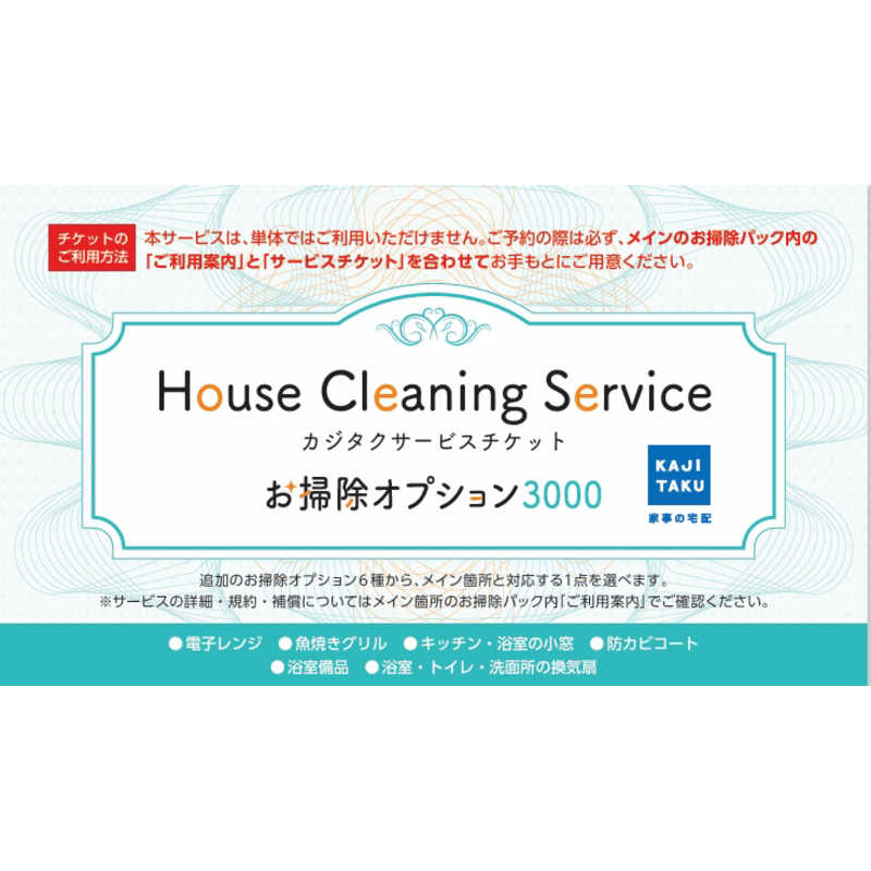 カジタク 追加のお掃除オプションパック オプション3000 ※単品ではご利用いただけません。必ずメインのお掃除パックと一緒にご購入ください。 オソウジオプション...