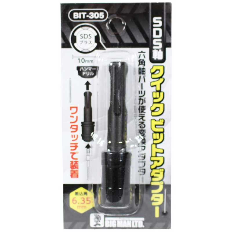 ビッグマン　＃076898 ビットアダプターSDS BIT-305　BIT305