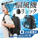 サンコー がっつり涼しい「背負える扇風機リュック」 ARBNRSSBK