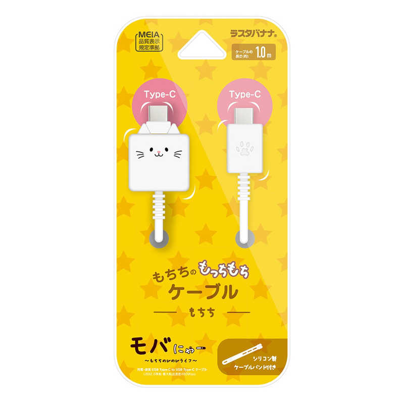 ラスタバナナ モバにゃー もちもちケーブル Type-C to Type-C 1m もちち R10CACC3A08MCC