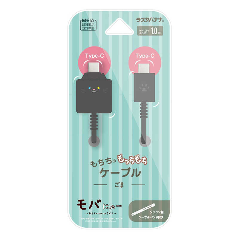 ラスタバナナ モバにゃー もちもちケーブル Type-C to Type-C 1m ごま R10CACC3A08GOM