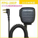 FRC イヤホンマイクPROシリーズ スピーカーマイクロホンタイプ アイコム(ICOM)デジタル簡易無線登録局対応 FIRSTCOM FPG-28IP