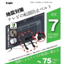 ロジック 液晶テレビ用 耐震ベルト 75V型まで対応 ホワイト LG-TSBELT-75V-WH