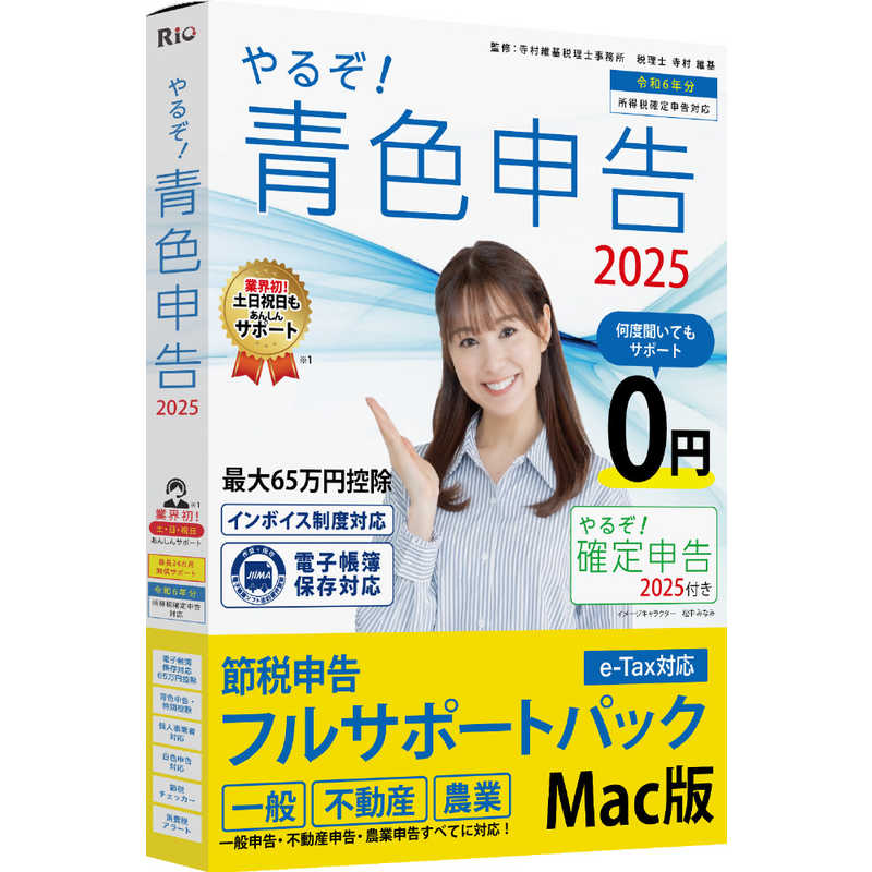 リオ　やるぞ！青色申告2025 節税申告フルサポートパック for Mac　YRZ25A002PKG
