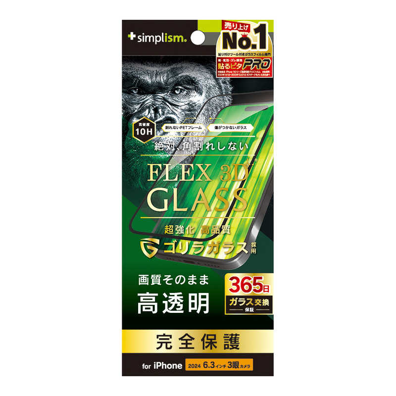 トリニティ　iPhone 16 Pro(6.3インチ) ［FLEX 3D］ ゴリラガラス 高透明 複合フレームガラス ブラック　TR-IP24M3-G3-GOCCBK