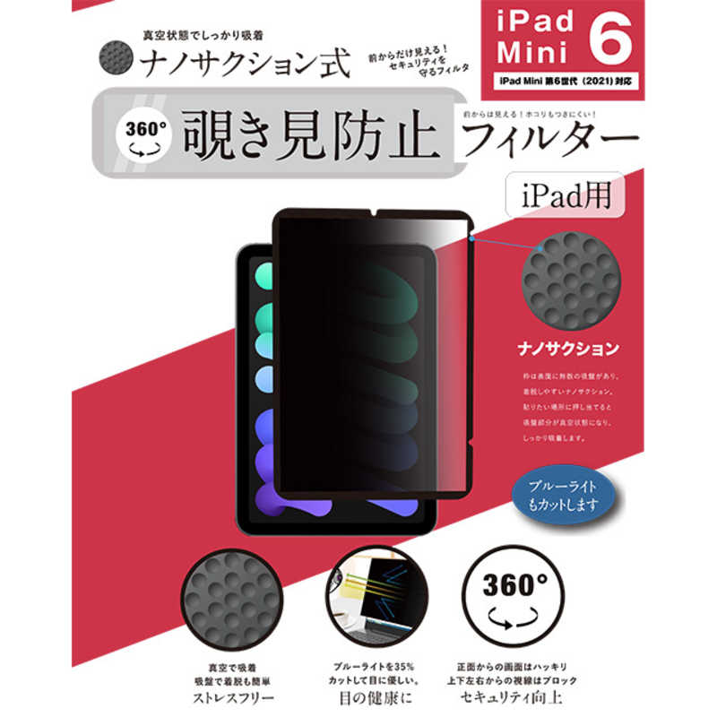 ロジック　iPad Mini 第6世代(2021)対応 ナノサクション吸着式 360度 覗き見防止フィルター 着脱式　LG-NMPF-IPD360-MN6