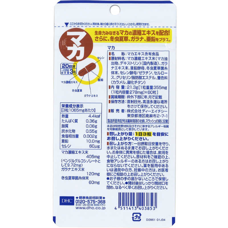 DHC　DHC（ディーエイチシー） マカ 20日分（60粒） 栄養補助食品 r-kojima-10911511 コジマ楽天市場店 サンプル画像2