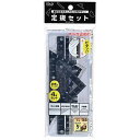 クツワ ブラック定規セット KB035