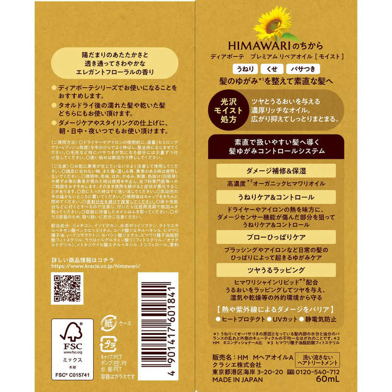 ディアボーテ プレミアムリペアオイル モイスト 60ml おまけ付き | ヒマワリ ヘアオイル ヘアケア うねり くせ毛 パサつき 湿気