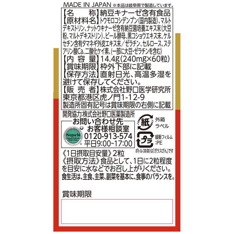 野口医学研究所　納豆キナーゼ 60粒(約30日分)【栄養補助食品】 r-kojima-11537348 コジマ楽天市場店 サンプル画像2