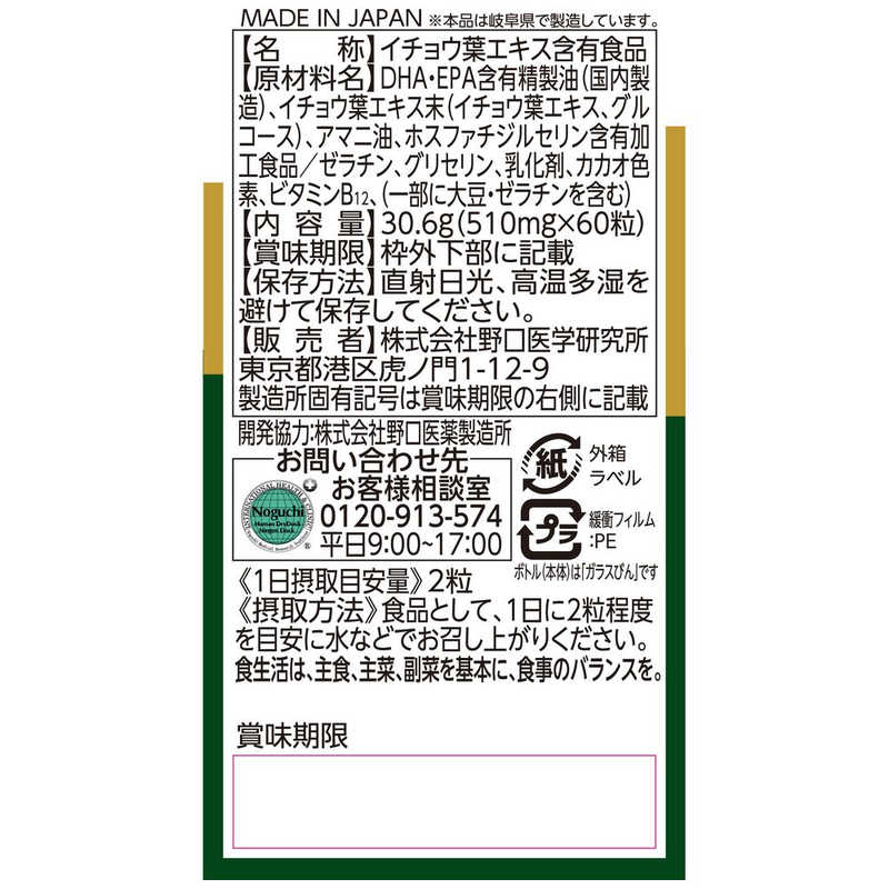 野口医学研究所　イチョウ葉&DHA・EPA 60粒(約30日分)【栄養補助食品】 r-kojima-11537349 コジマ楽天市場店 サンプル画像2