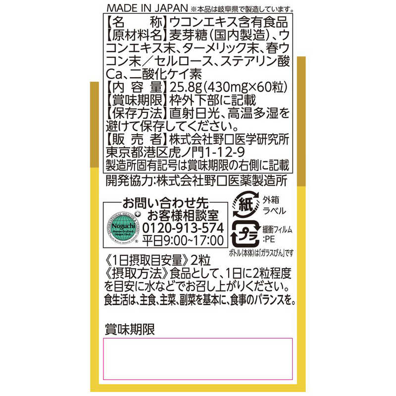 野口医学研究所　濃縮秋ウコン+春ウコン 60粒(約30日分)【栄養補助食品】 r-kojima-11537351 コジマ楽天市場店 サンプル画像2