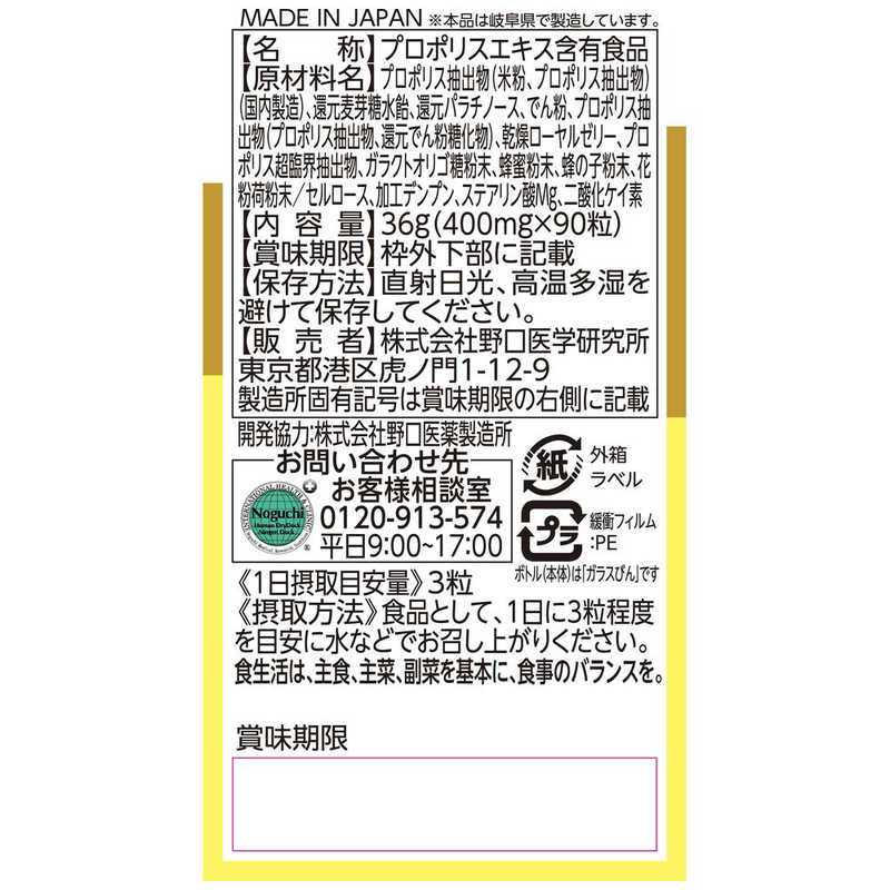 野口医学研究所　ブラジル産3種プロポリス 90粒(約30日分)【栄養補助食品】 r-kojima-11537353 コジマ楽天市場店 サンプル画像2