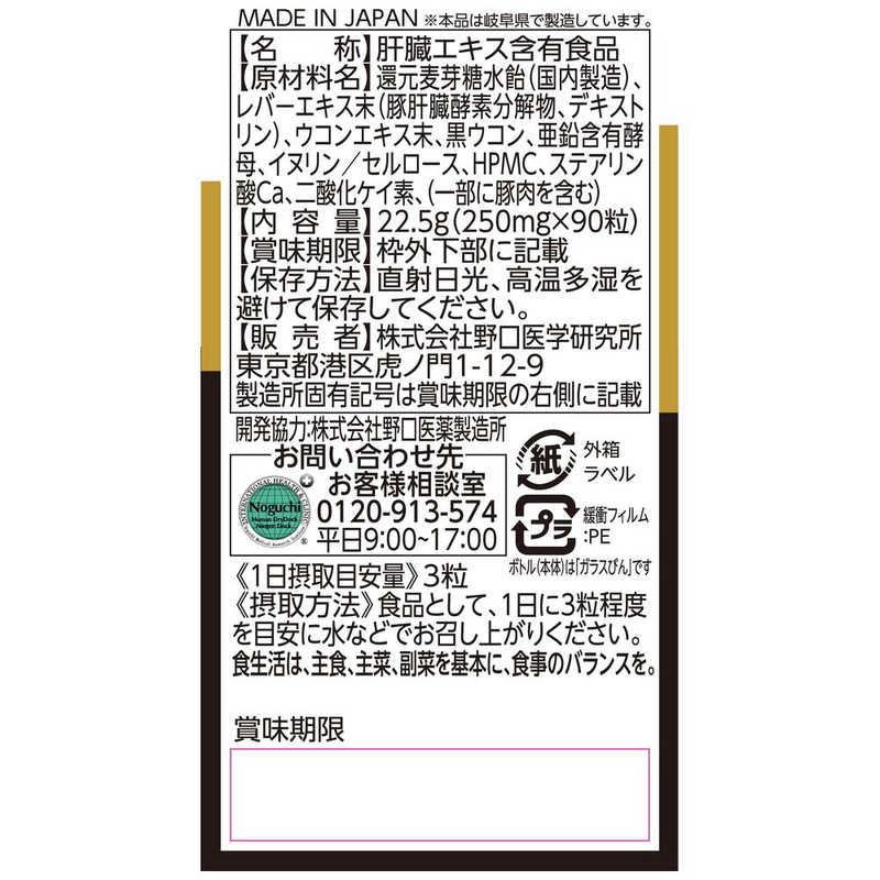 野口医学研究所　肝臓エキス&ウコン 90粒(約30日分)【栄養補助食品】 r-kojima-11537357 コジマ楽天市場店 サンプル画像2