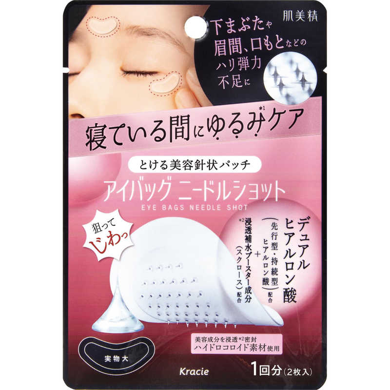 クラシエ　肌美精 アイバッグニードルショット 1回分 2枚入