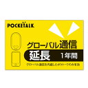 ソースネクスト POCKETALK グローバル通信延長 1年 (通常版) ポケトークGシムエンチョウ1Y
