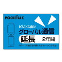 ソースネクスト POCKETALK グローバル通信延長 2年 (ビジネス向け通常版) ポケトークGシムエンチョウ2YBIZ
