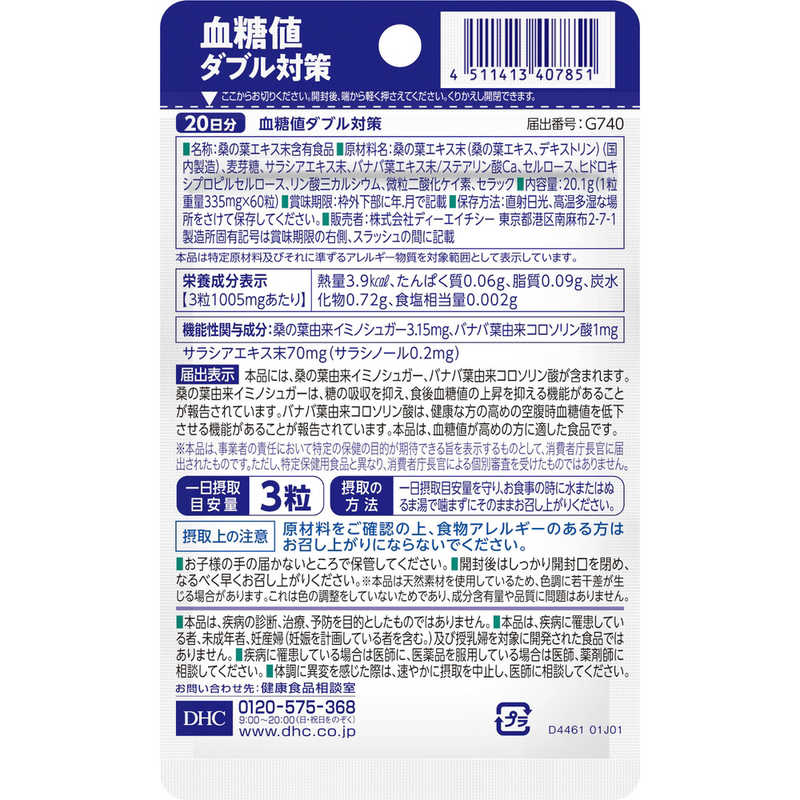 DHC　血糖値ダブル対策 20日分(60粒)【機能性表示食品】