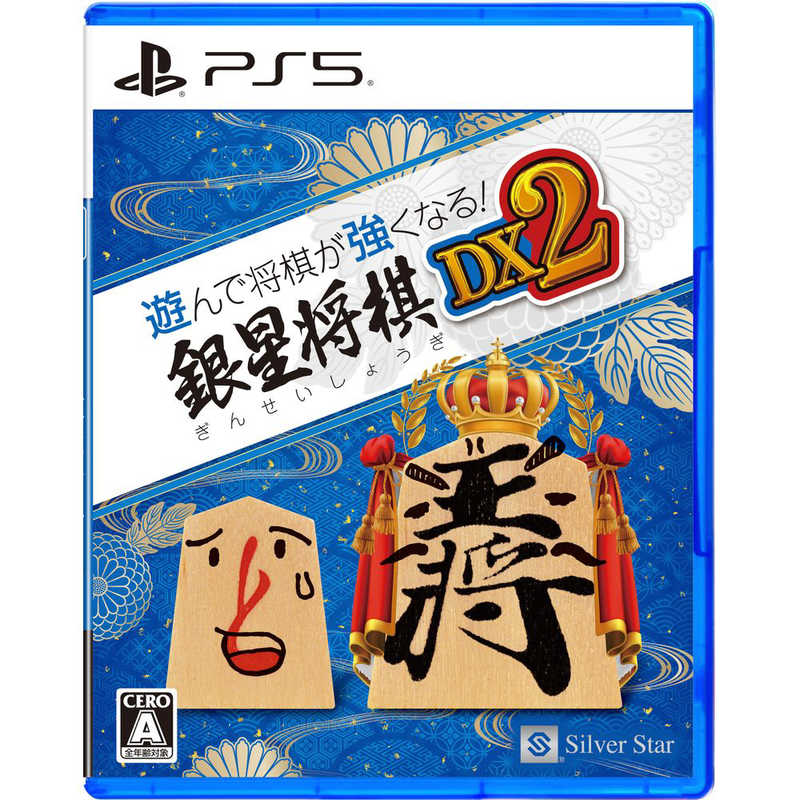 シルバースタージャパン PS5ゲームソフト 遊んで将棋が強くなる! 銀星将棋DX2 ELJM-30494