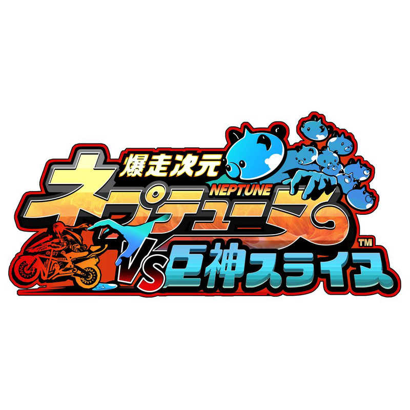 コンパイルハート　PS4ゲームソフト 爆走次元ネプテューヌ VS巨神スライヌ 爆走スペシャルエディション　CFUB-40406