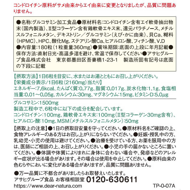 アサヒグループ食品　Dear-Natura（ディアナチュラ） グルコサミンコンドロイチンヒアルロン酸（180粒） 栄養補助食品 r-kojima-10892740 コジマ楽天市場店 サンプル画像3