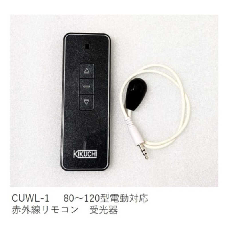 キクチ科学　赤外線リモコン＋受光器 ブラック　CUWL-1
