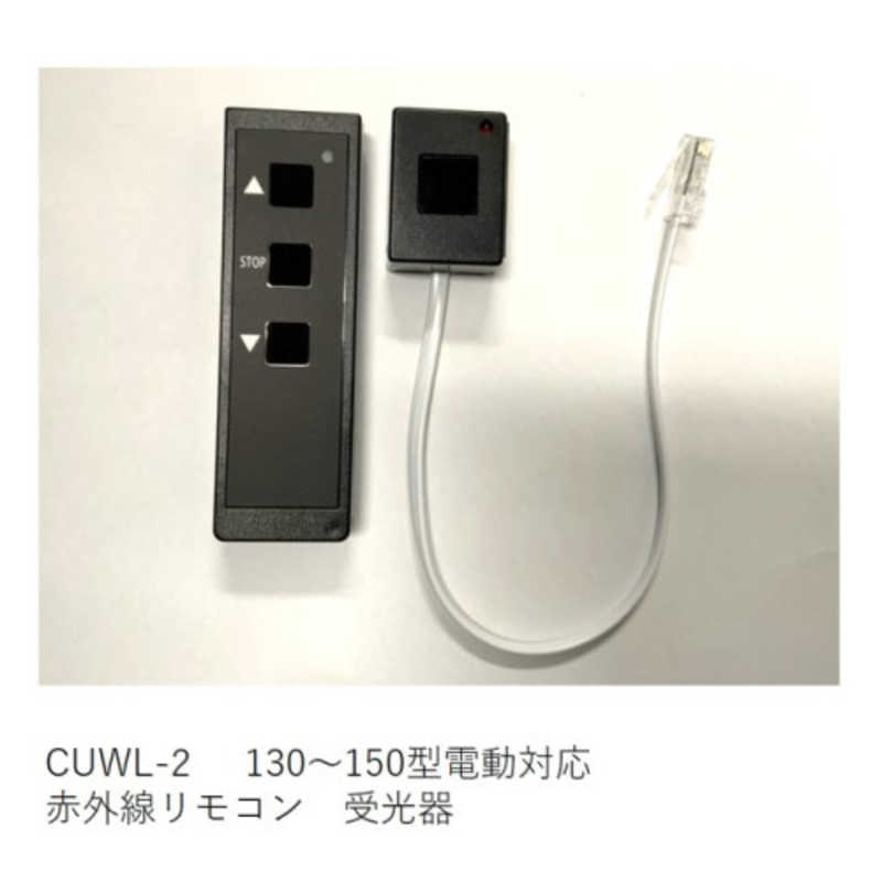 キクチ科学　赤外線リモコン＋受光器 ブラック　CUWL-2