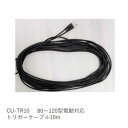 キクチ科学 トリガーケーブル ブラック CU-TR10