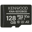ケンウッド 高耐久3D NAND型 pSLC方式 microSDHCメモリーカード 128GB KNA-SD1280D